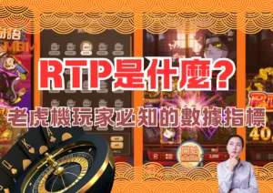 RTP是什麼?老虎機玩家必知的數據指標