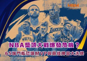 2025NBA總冠軍戰完整前瞻｜雷霆vs溜馬戰術分析、對位亮點與奪冠關鍵
