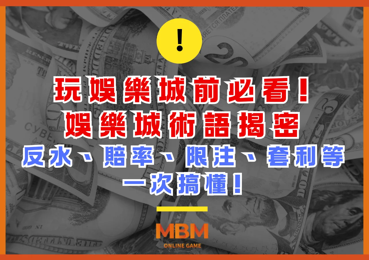 娛樂城術語揭密，玩娛樂城前必看!反水、賠率、限注、套利等一次搞懂!