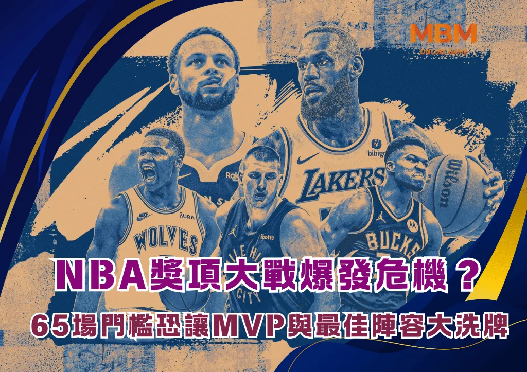 NBA獎項大戰爆發危機？65場門檻恐讓MVP與最佳陣容大洗牌