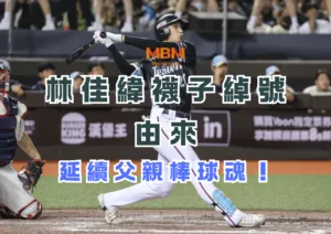 林佳緯襪子綽號的由來，延續父親棒球魂！