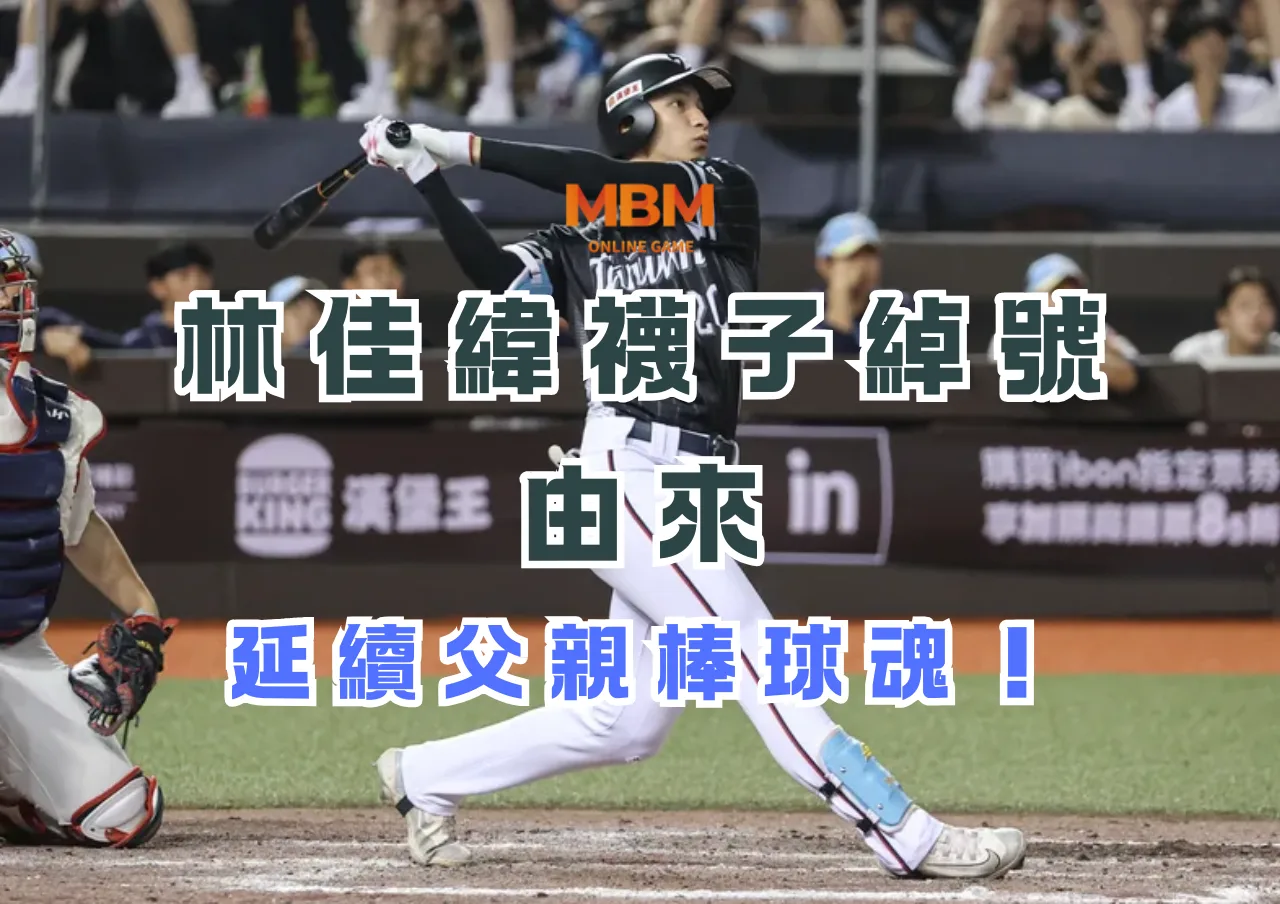 林佳緯襪子綽號的由來，延續父親棒球魂！