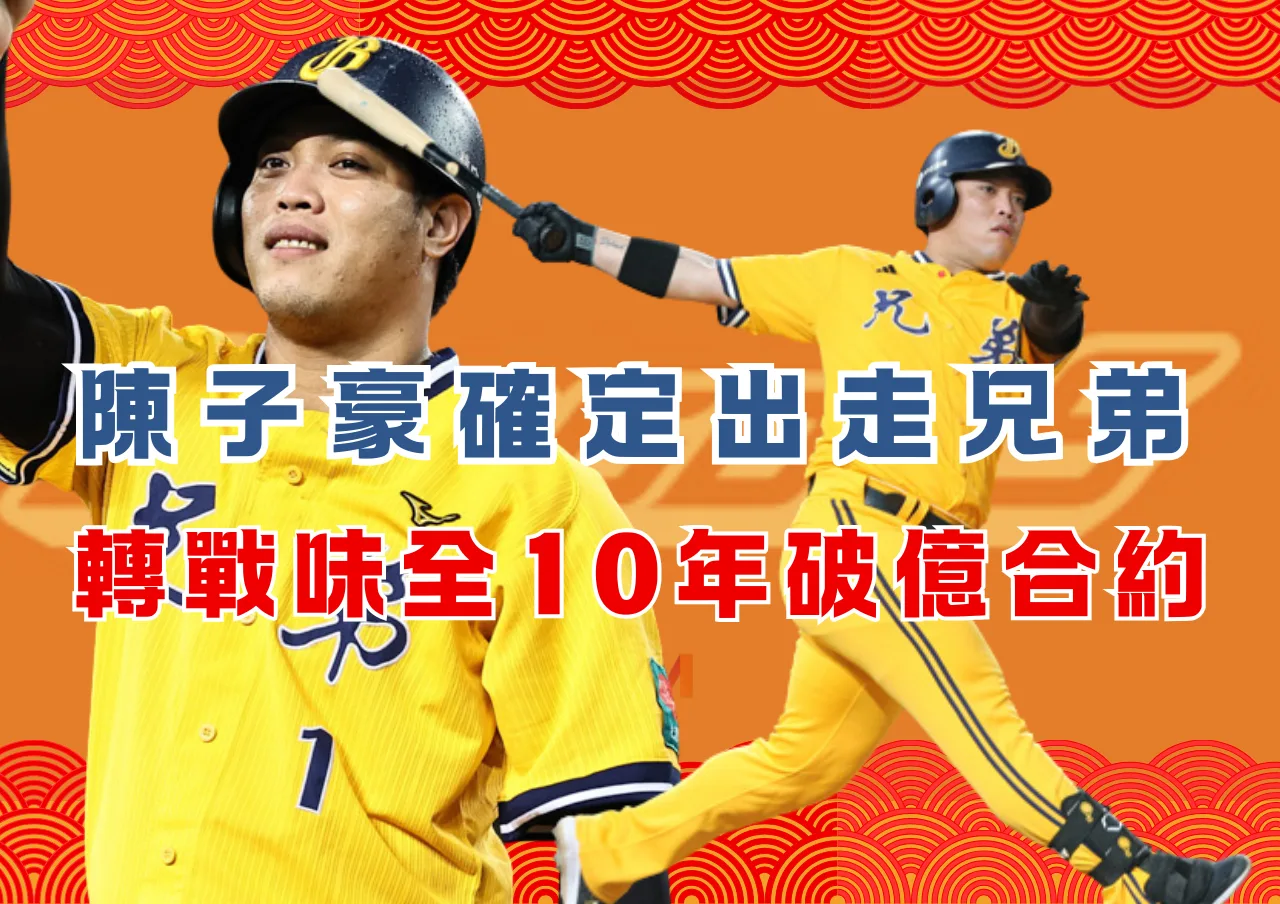 陳子豪確定出走兄弟!轉戰味全10年破億合約