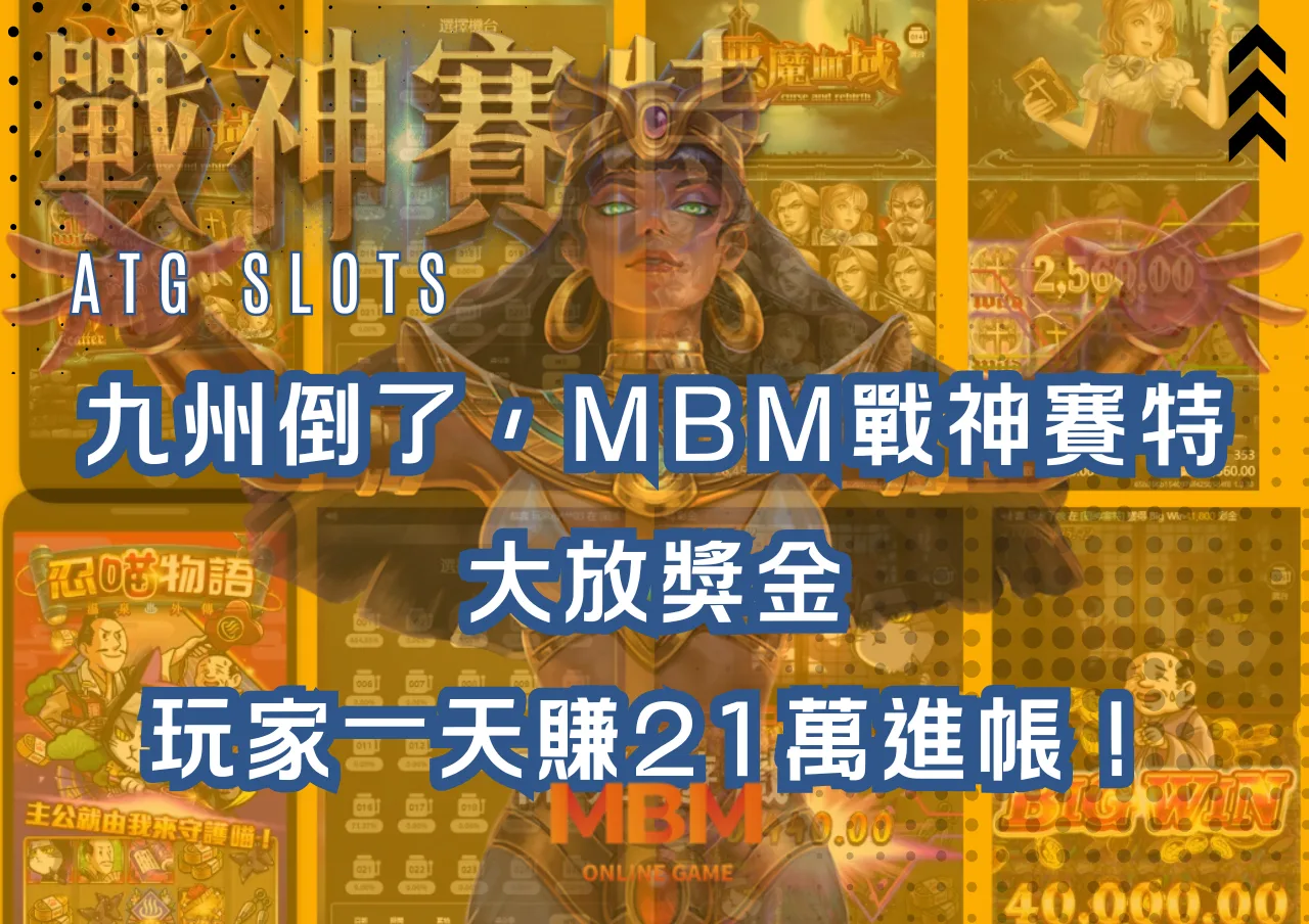 九州倒了，MBM戰神賽特大放獎金，玩家一天賺21萬進帳！