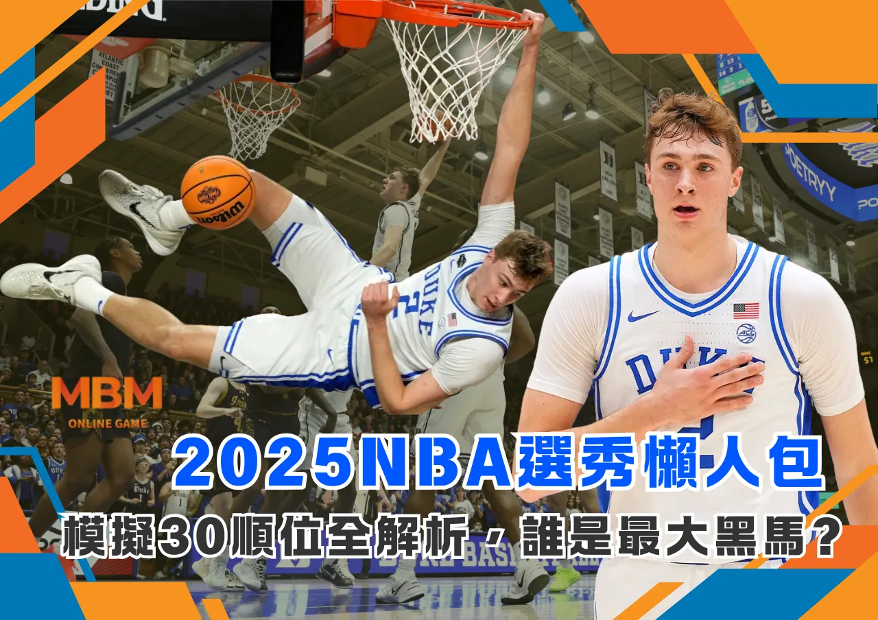 2025NBA選秀懶人包：模擬30順位全解析！Cooper Flagg狀元不變、誰是最大黑馬？