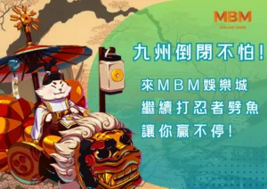 九州倒閉不怕！來3A娛樂城繼續打忍者劈魚，讓你贏不停！