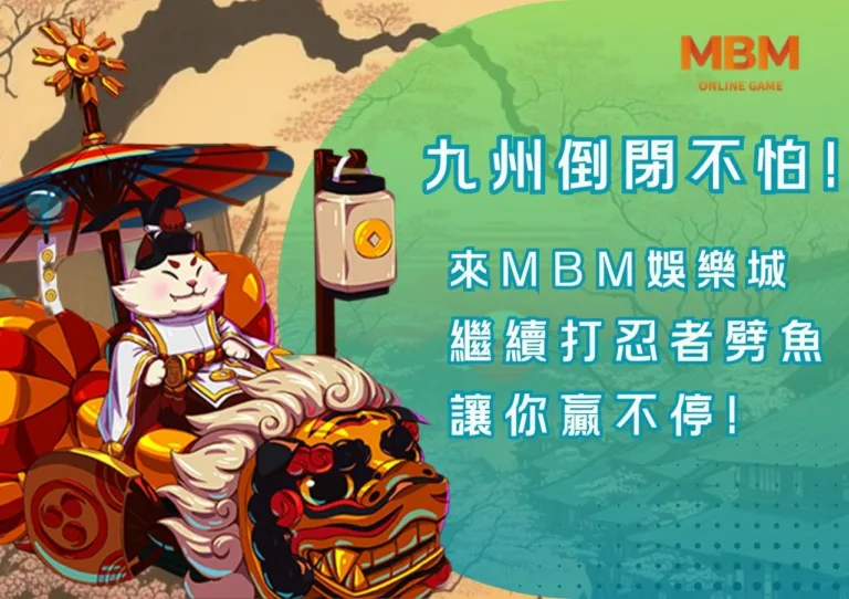 九州倒閉不怕！來3A娛樂城繼續打忍者劈魚，讓你贏不停！