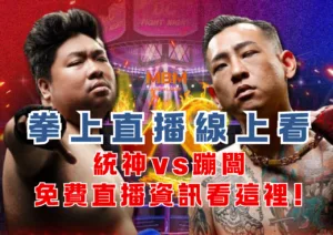 拳上直播線上看!統神vs蹦闆免費直播資訊看這裡!