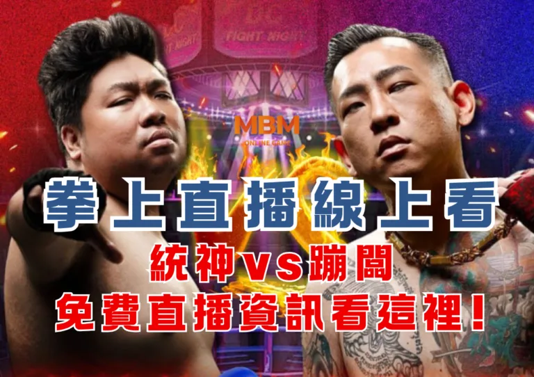 拳上直播線上看!統神vs蹦闆免費直播資訊看這裡!