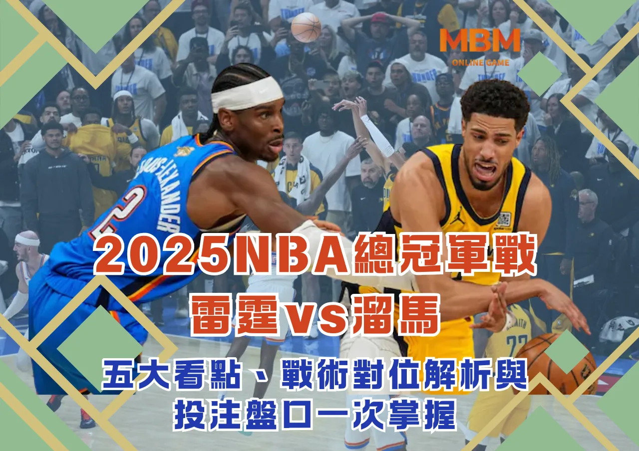 2025NBA總冠軍戰雷霆vs溜馬｜五大看點、戰術對位解析與投注盤口一次掌握