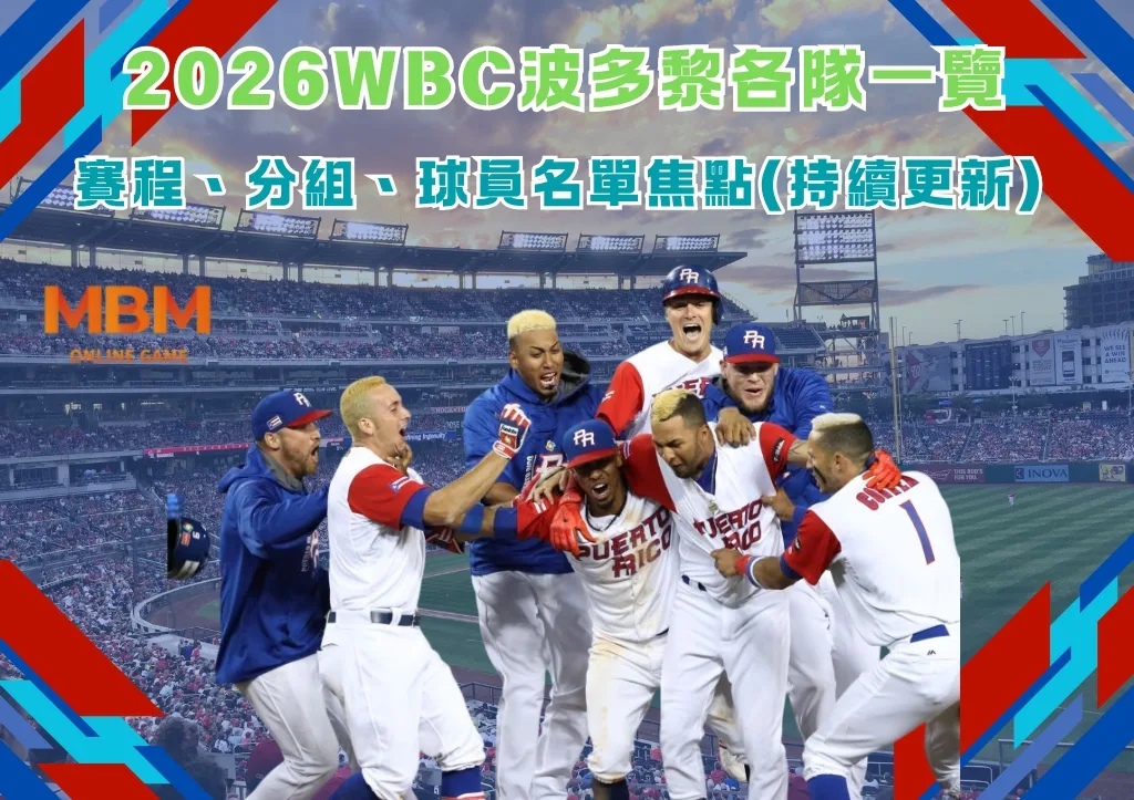 看懂2026WBC規則：身份認定與球團限制規範