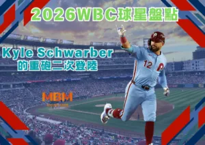 2026WBC球星盤點：Kyle Schwarber的重砲二次登陸