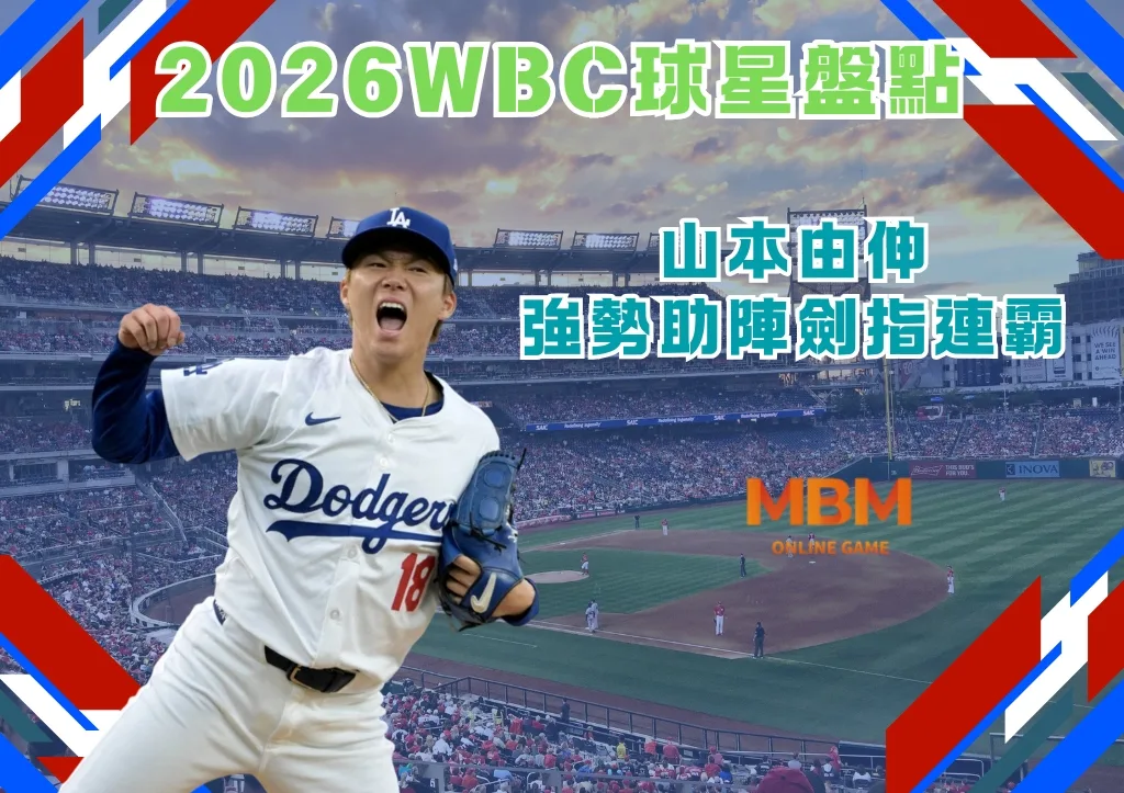2026WBC球星盤點：世界大賽新科MVP山本由伸參戰