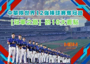 冠軍之路的10大看點 中華隊世界12強棒球賽奪冠路