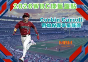 2026WBC球星盤點：Corbin Carroll帶槍投靠拿星條旗