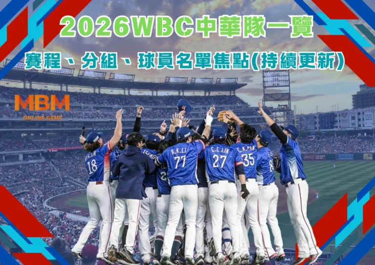 2026WBC中華隊一覽：賽程、分組、球員名單焦點(持續更新)