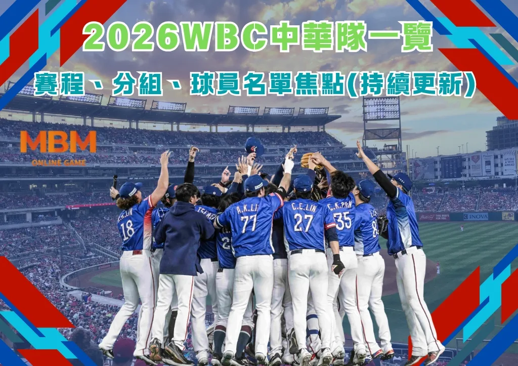 2026WBC中華隊一覽：賽程、分組、球員名單焦點(持續更新)