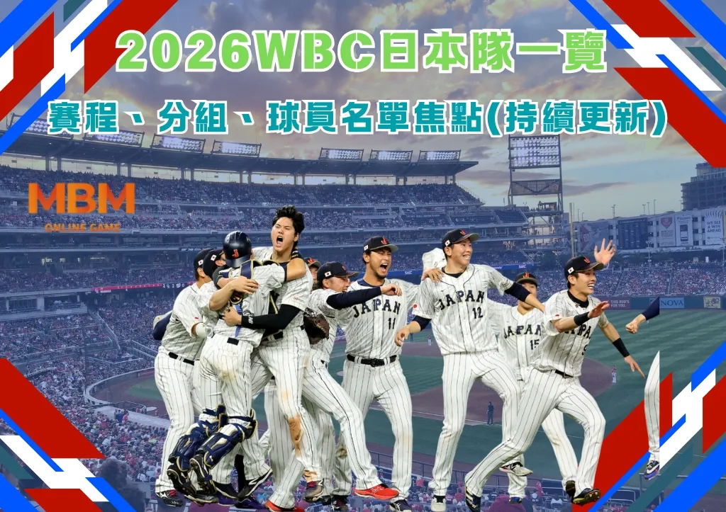 2026WBC日本隊一覽：賽程、分組、球員名單焦點(持續更新)