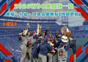 2026WBC美國隊一覽：賽程、分組、球員名單焦點(持續更新)