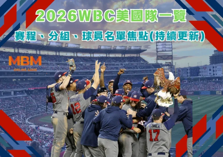2026WBC美國隊一覽：賽程、分組、球員名單焦點(持續更新)