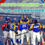 2026WBC委內瑞拉隊一覽：賽程、分組、球員名單焦點(持續更新)