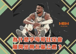 為什麼字母哥註定會離開密爾瓦基公鹿？