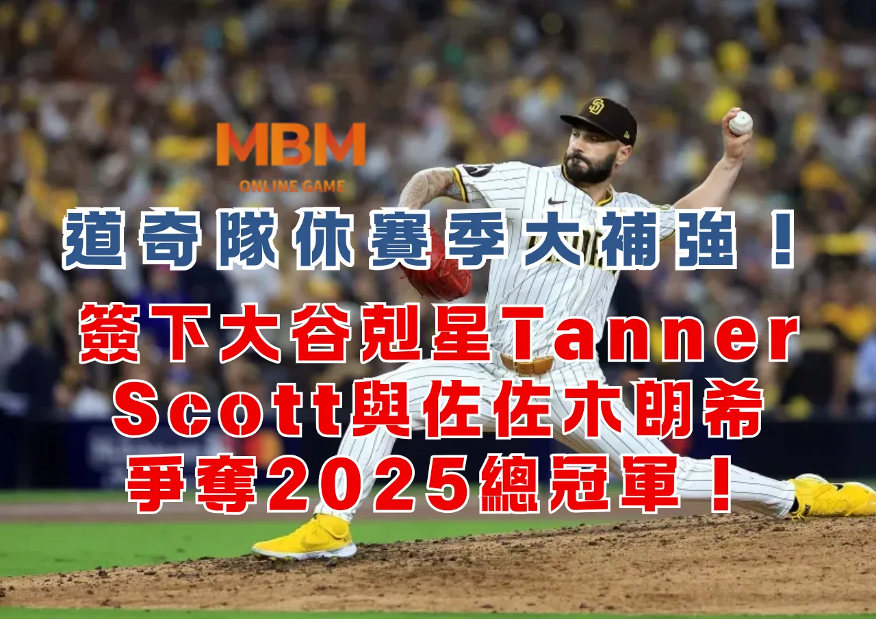 道奇隊休賽季大補強！簽下大谷剋星Tanner Scott與佐佐木朗希，爭奪2025總冠軍！