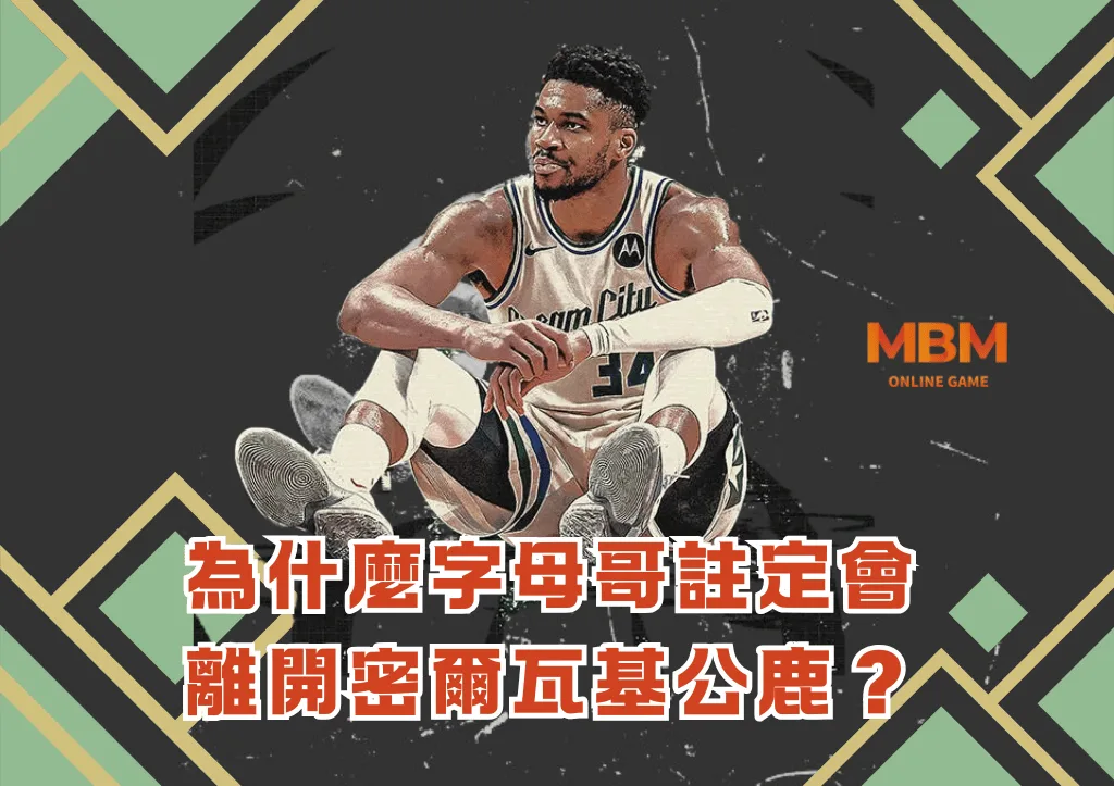 為什麼字母哥註定會離開密爾瓦基公鹿？