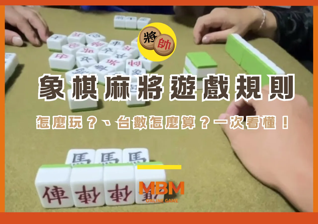 象棋麻將遊戲規則怎麼玩？、台數怎麼算？一次看懂！