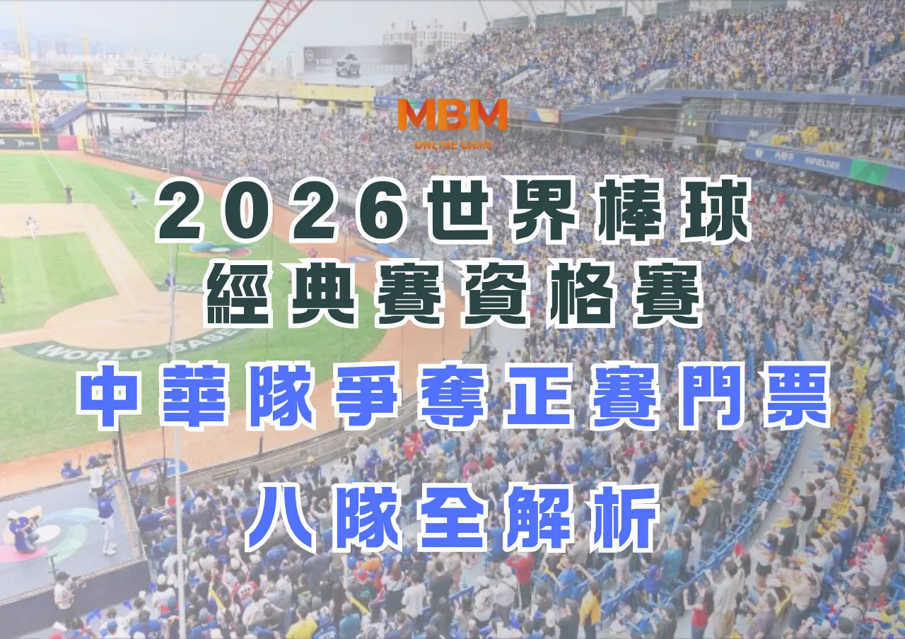 2026世界棒球經典賽資格賽：中華隊爭奪正賽門票，八隊全解析