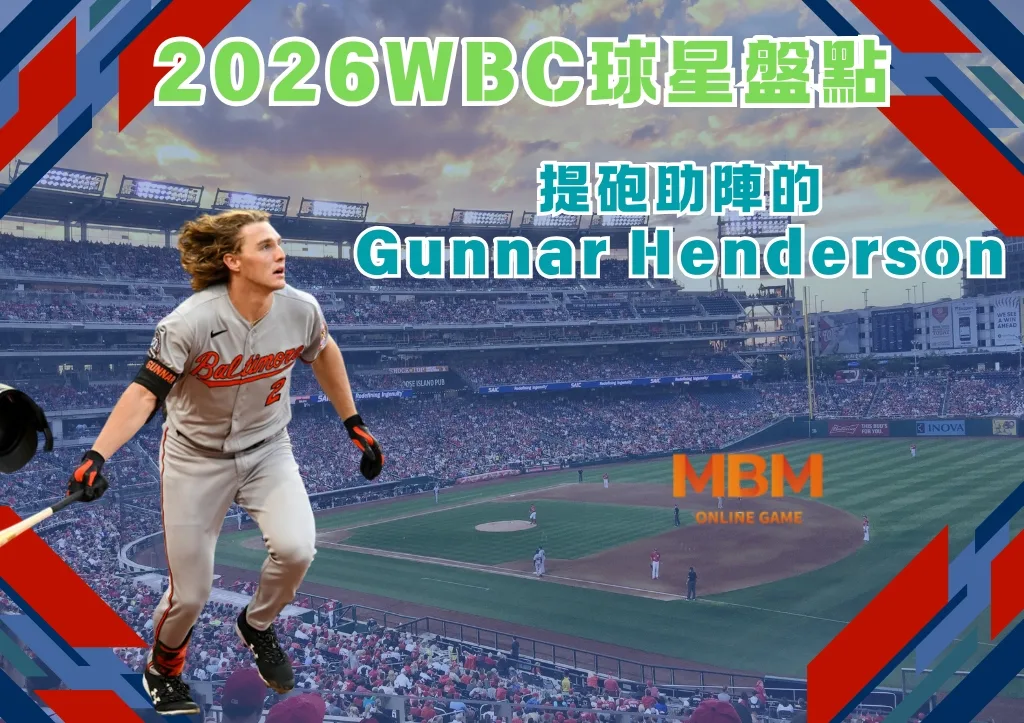 2026WBC球星盤點：提砲助陣的Gunnar Henderson