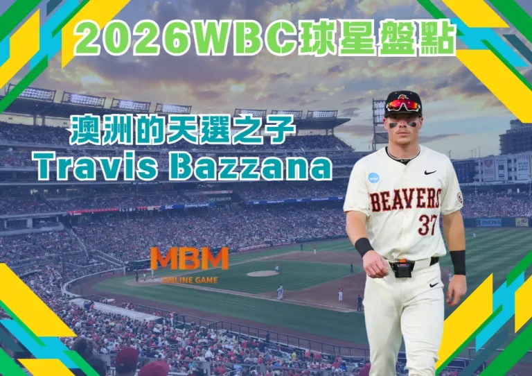 2026WBC球星盤點：澳洲的天選之子Travis Bazzana