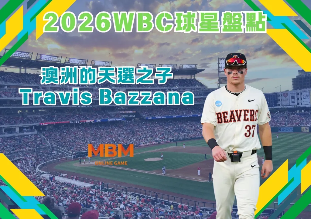 2026WBC球星盤點：澳洲的天選之子Travis Bazzana