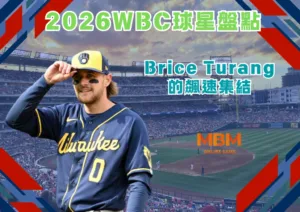 2026WBC球星盤點：Brice Turang的飆速集結