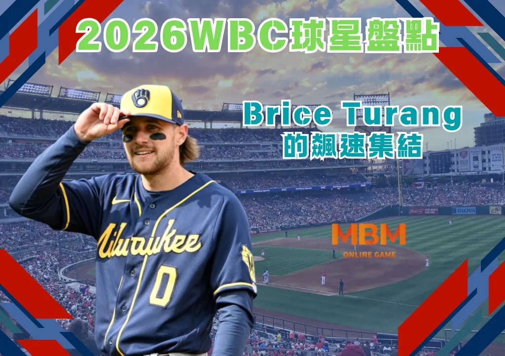2026WBC球星盤點：Brice Turang的飆速集結