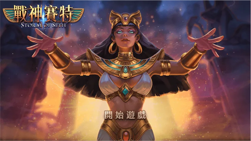 MBM娛樂城-ATG戰神賽特