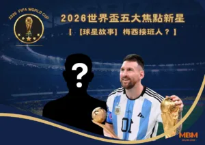 【球星故事】梅西接班人？2026世界盃五大焦點新星