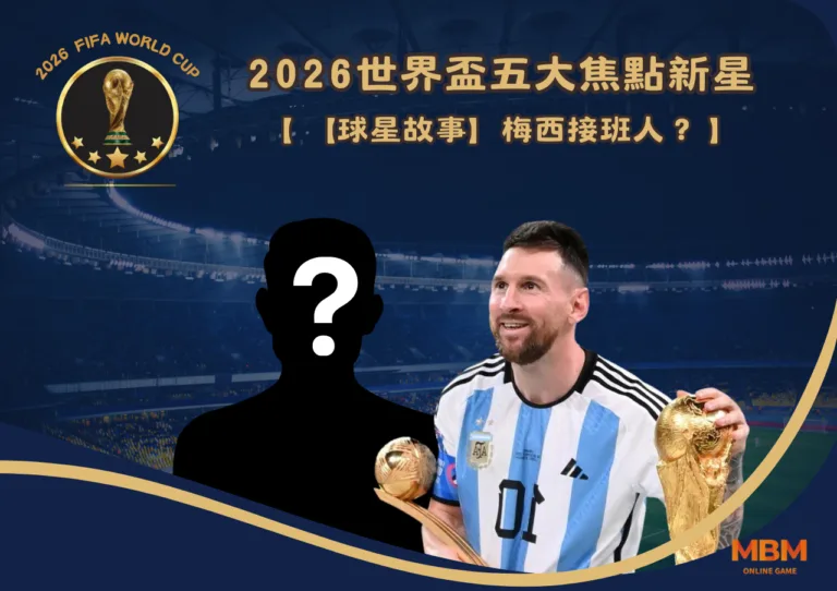 【球星故事】梅西接班人？2026世界盃五大焦點新星