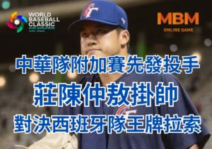 中華隊附加賽先發投手莊陳仲敖掛帥對決西班牙隊王牌拉索