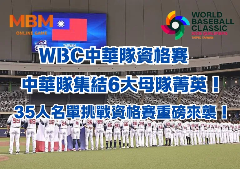 中華隊集結6大母隊菁英！35人名單挑戰資格賽重磅來襲！
