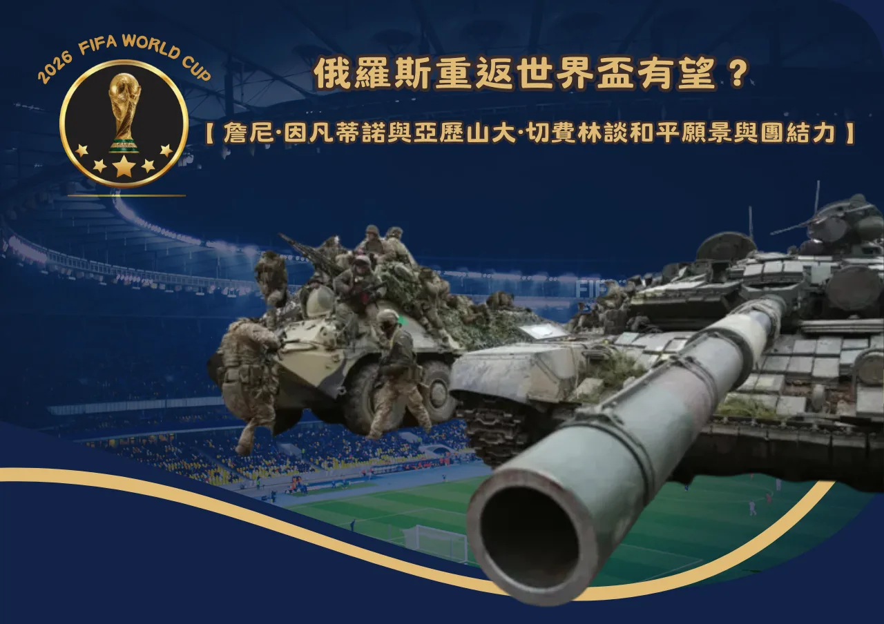 俄羅斯重返世界盃有望？詹尼·因凡蒂諾談和平願景與足球團結力