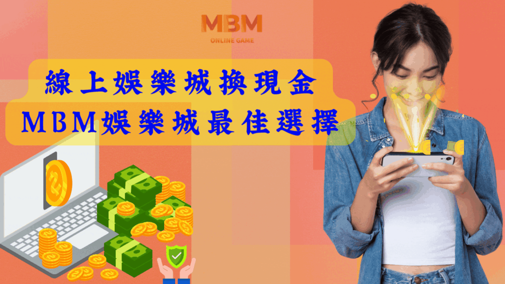 線上娛樂城換現金：3A娛樂城最佳選擇