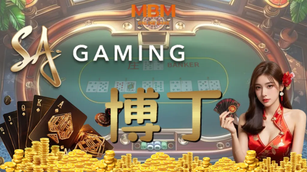 SA沙龍真人博丁遊戲玩法技巧：贏錢比你想的還簡單