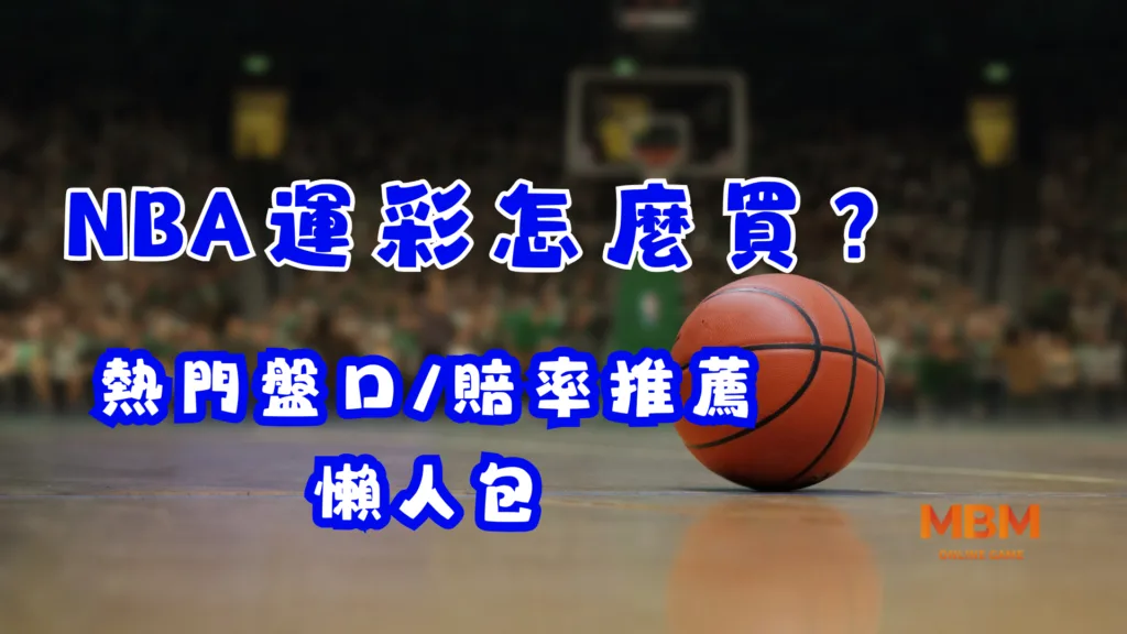NBA運彩怎麼買？熱門盤口/賠率推薦懶人包