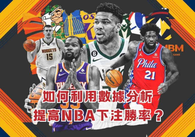 如何利用數據分析提高NBA下注勝率？