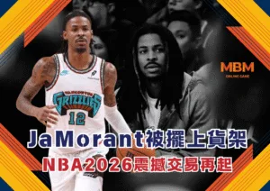 曼菲斯灰熊正式將天才後衛JaMorant擺上貨架