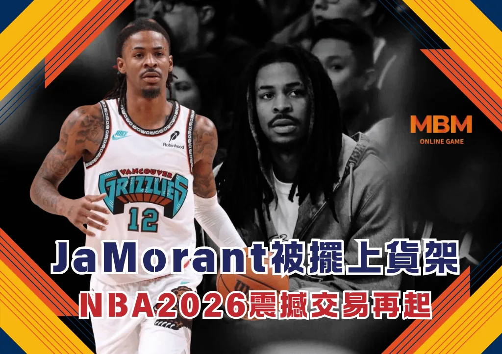 曼菲斯灰熊正式將天才後衛JaMorant擺上貨架