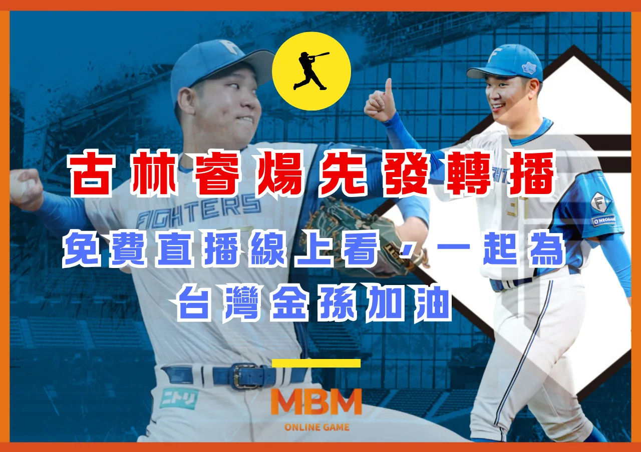 古林睿煬先發轉播，免費直播線上看，一起為台灣金孫加油