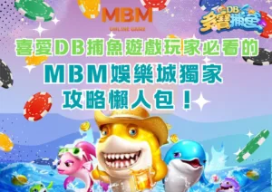 喜愛DB捕魚遊戲玩家必看的MBM娛樂城獨家攻略懶人包！