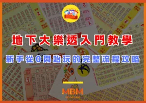 地下大樂透入門教學：新手從0開始玩的完整流程攻略